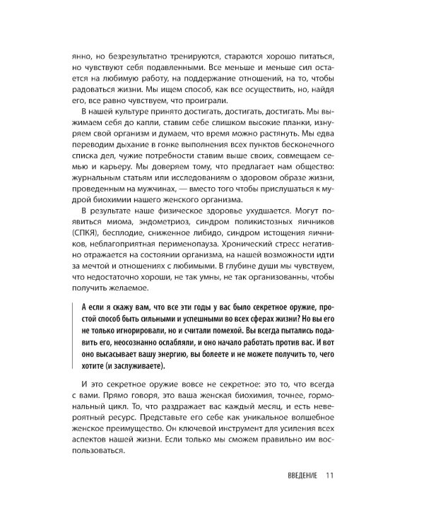 В своем ритме. Уникальный метод синхронизации с циклом, который изменит вашу жизнь за 28 дней