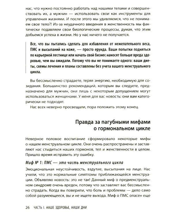 В своем ритме. Уникальный метод синхронизации с циклом, который изменит вашу жизнь за 28 дней