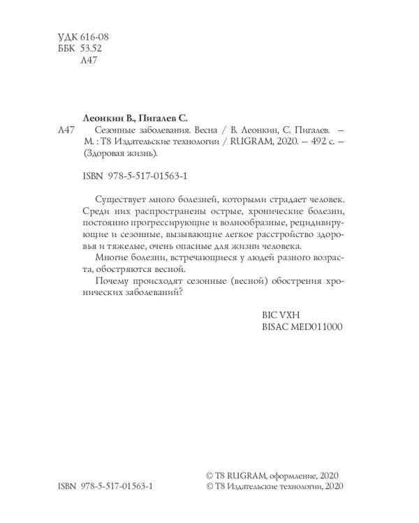 Сезонные заболевания. Весна