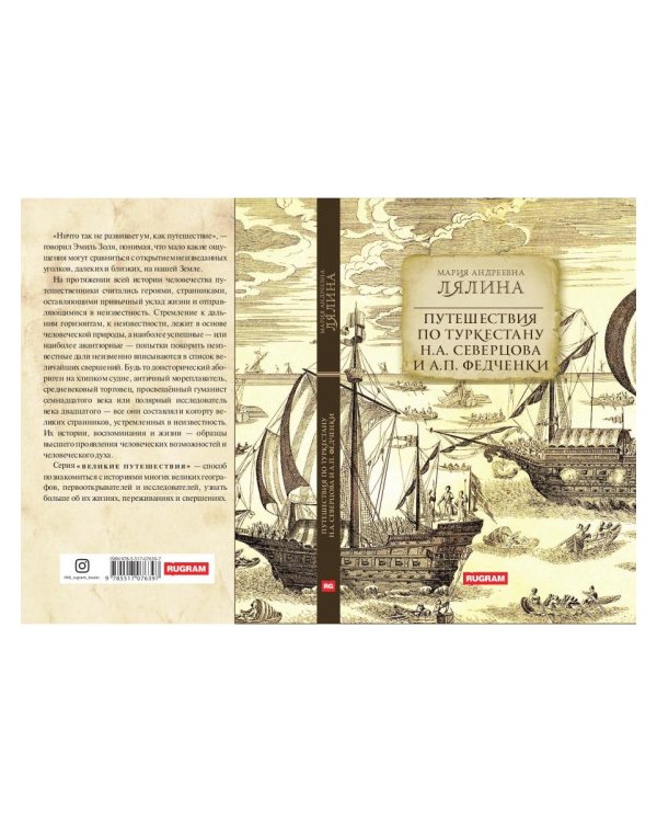 Путешествия по Туркестану Н.А. Северцова и А.П. Федченки