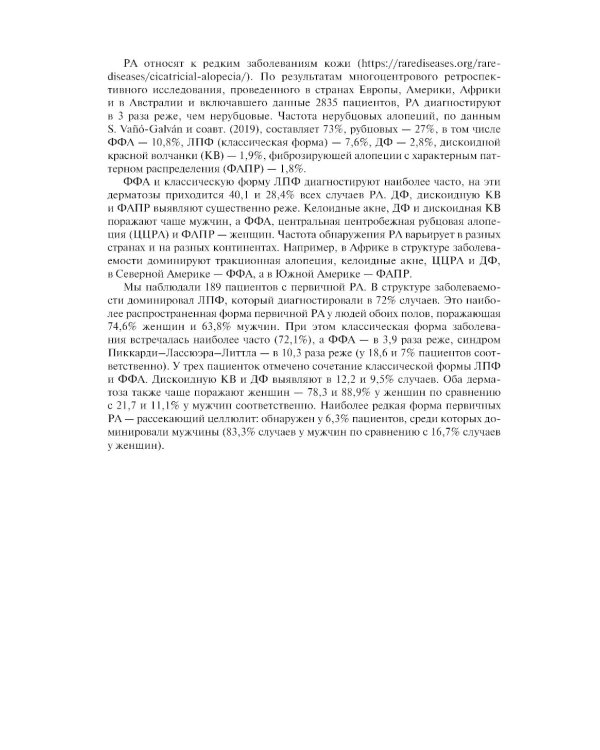 Первичные рубцовые алопеции: диагностика и лечение: иллюстрированное руководство для врачей