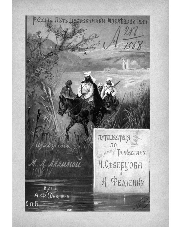 Путешествия по Туркестану Н.А. Северцова и А.П. Федченки