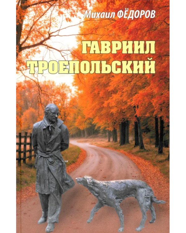 Гавриил Троепольский