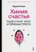 Химия счастья. Радостный мозг и гормоны стресса