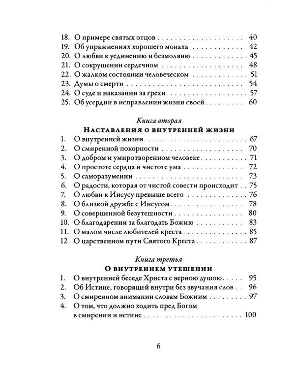 О подражании Христу. 2-е изд., испр