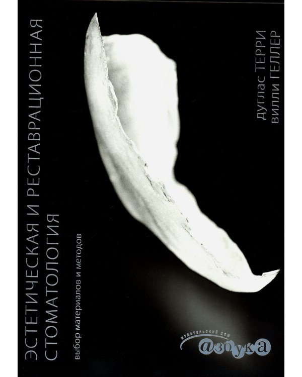 Эстетическая и реставрационная стоматология. Выбор материалов и методов