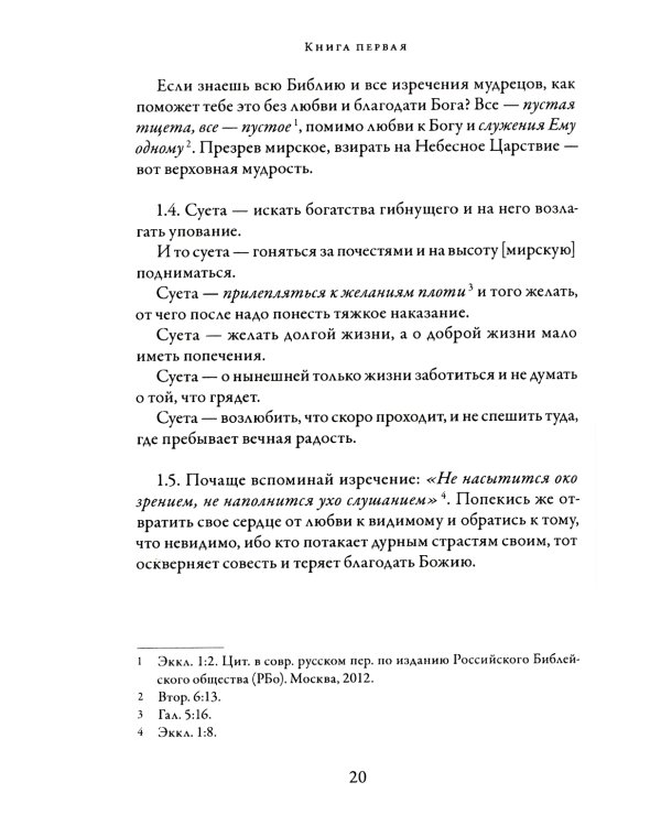 О подражании Христу. 2-е изд., испр
