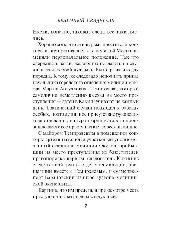 Безумный свидетель