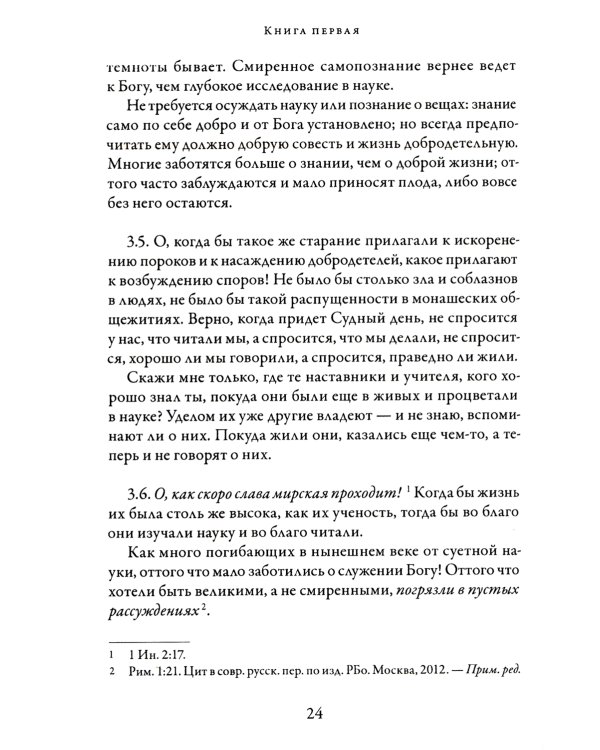 О подражании Христу. 2-е изд., испр