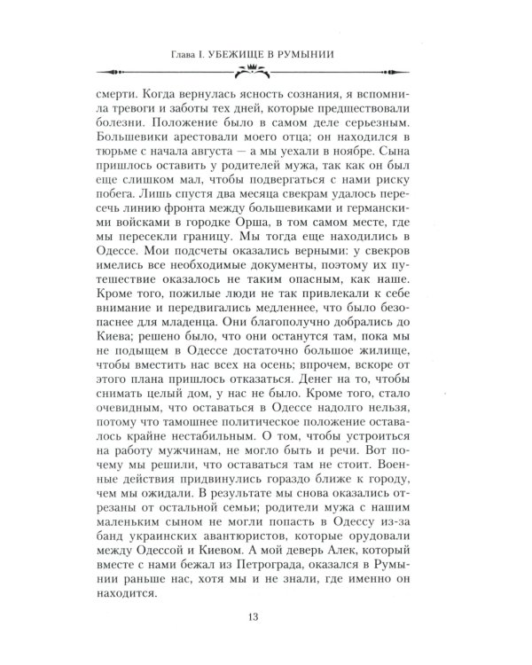 Великая княжна в изгнании. Рассказ о пережитом кузины Николая II