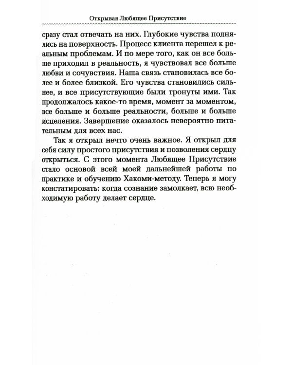 Практика Любящего Присутствия. Внимательное руководство по контакту и открытыми сердцами
