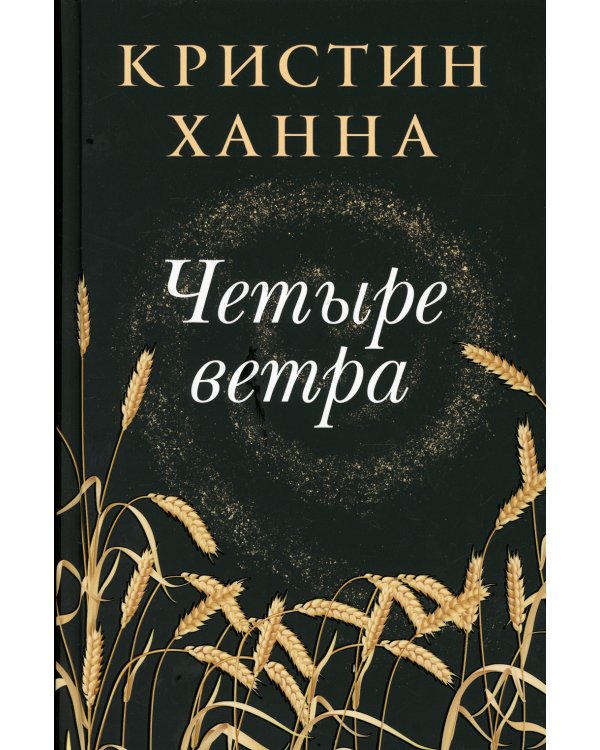 Четыре ветра: роман
