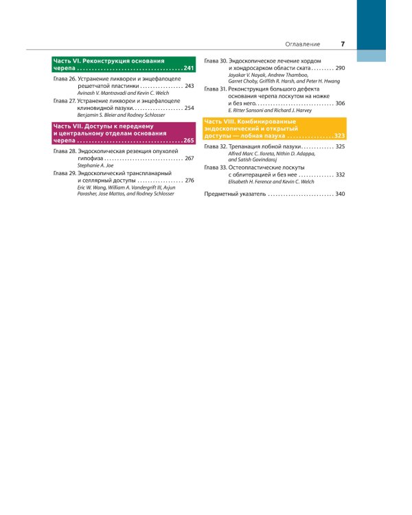Атлас эндоскопической хирургии околоносовых пазух и основания черепа