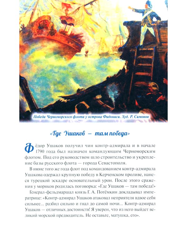 Дважды прославленный: святой праведный воин Федор Непобедимый (1745-1817)