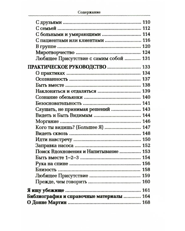 Практика Любящего Присутствия. Внимательное руководство по контакту и открытыми сердцами
