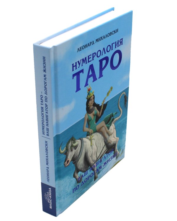 Нумерология Таро – ваш навигатор по дорогам жизни