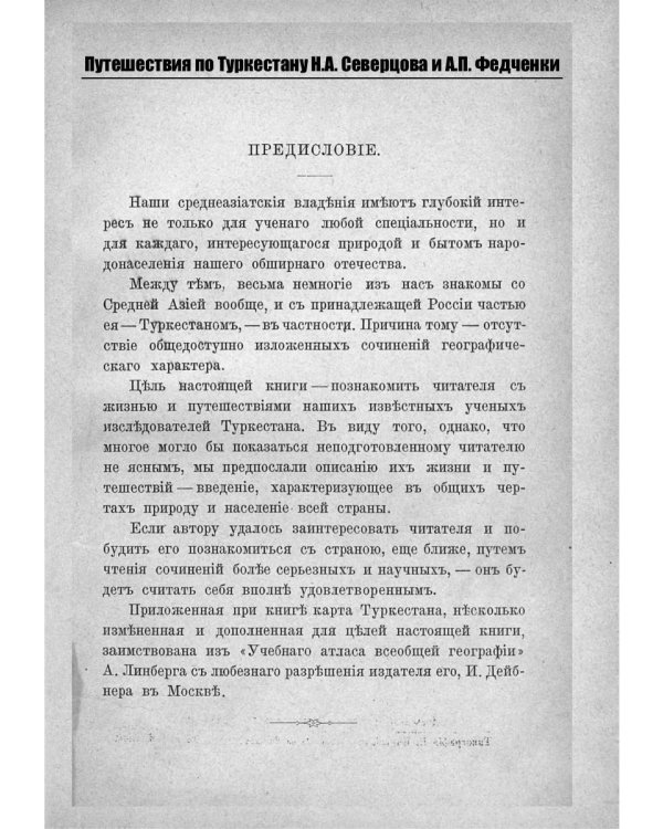 Путешествия по Туркестану Н.А. Северцова и А.П. Федченки