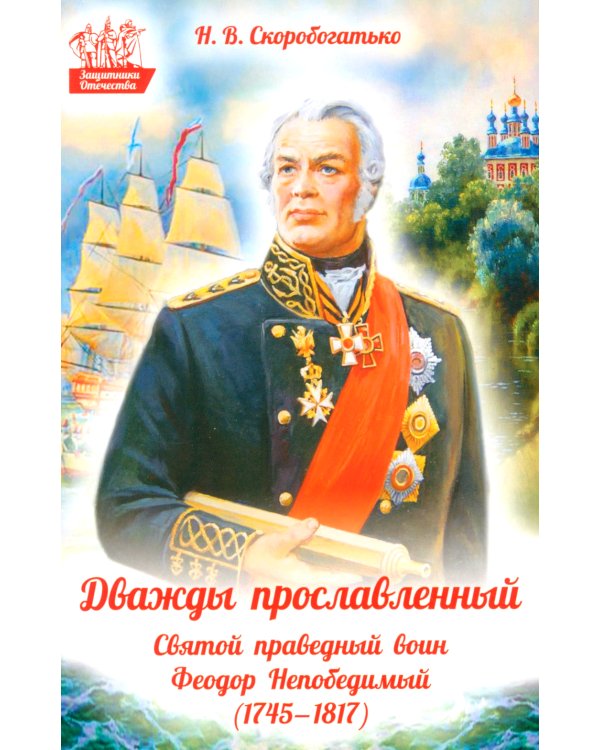 Дважды прославленный: святой праведный воин Федор Непобедимый (1745-1817)
