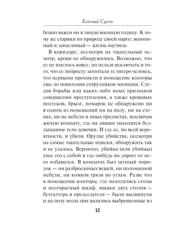 Безумный свидетель