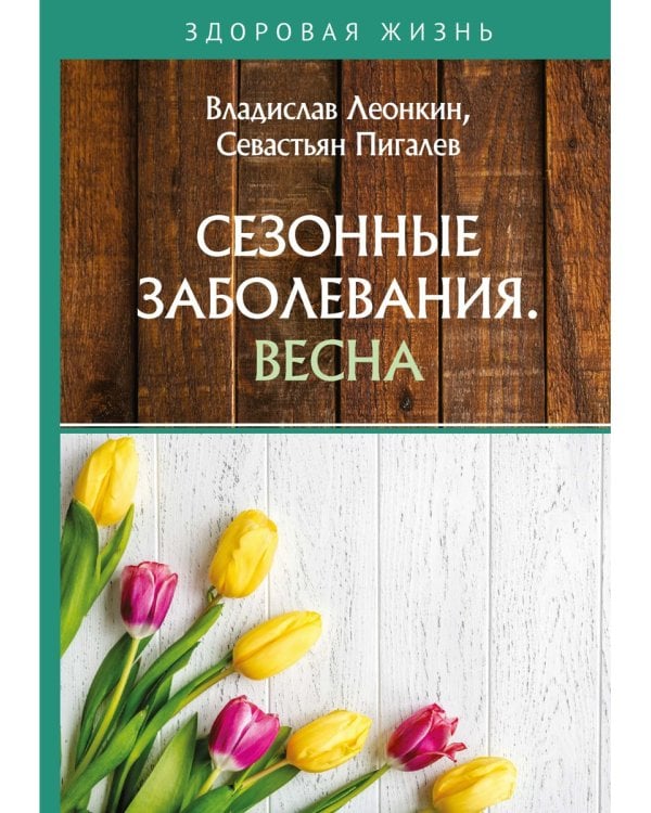 Сезонные заболевания. Весна