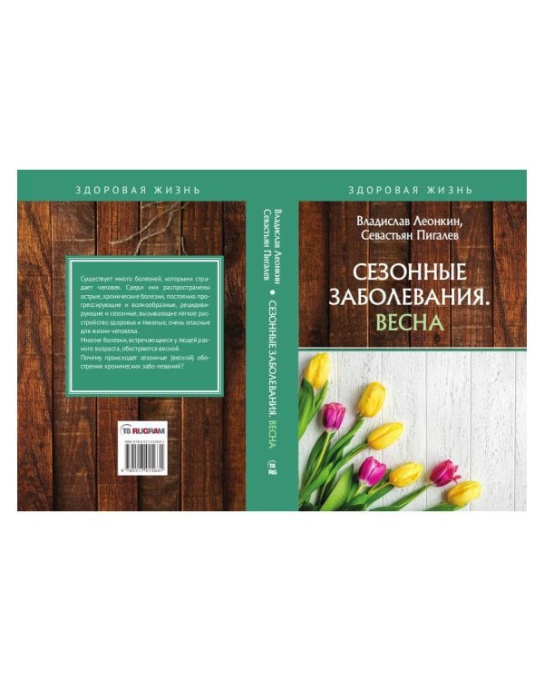 Сезонные заболевания. Весна