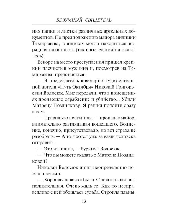 Безумный свидетель