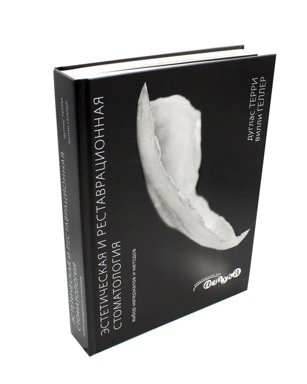 Эстетическая и реставрационная стоматология. Выбор материалов и методов