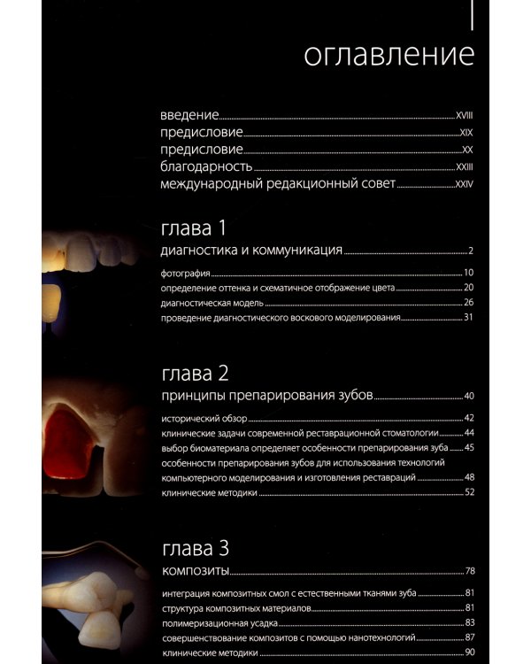 Эстетическая и реставрационная стоматология. Выбор материалов и методов