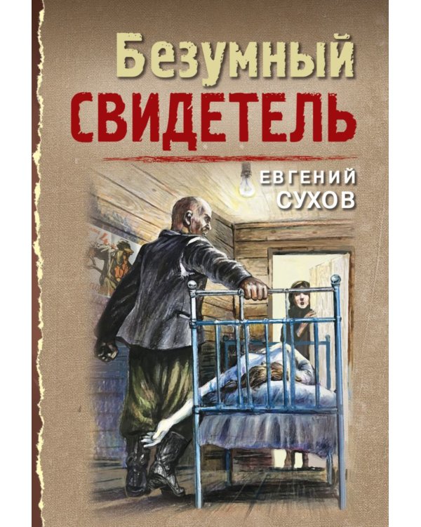 Безумный свидетель