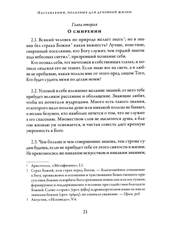 О подражании Христу. 2-е изд., испр