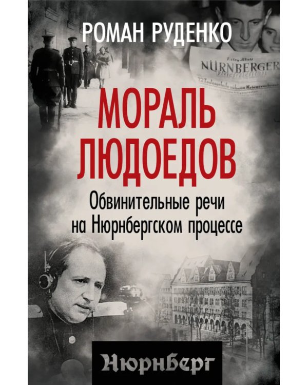 Мораль людоедов. Обвинительные речи на Нюрнбергском процессе