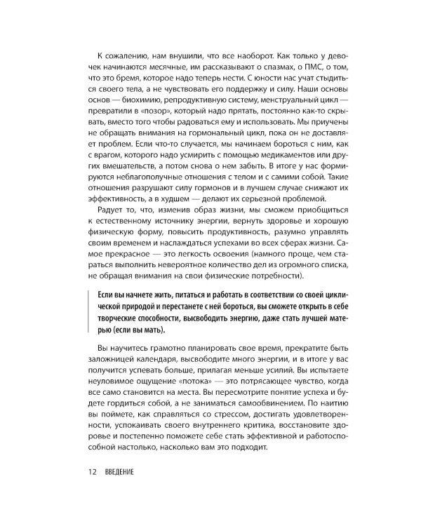 В своем ритме. Уникальный метод синхронизации с циклом, который изменит вашу жизнь за 28 дней