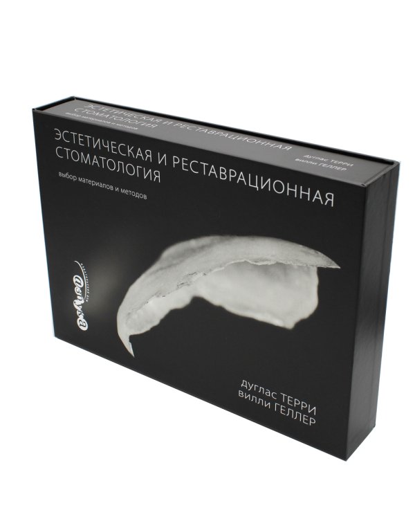 Эстетическая и реставрационная стоматология. Выбор материалов и методов