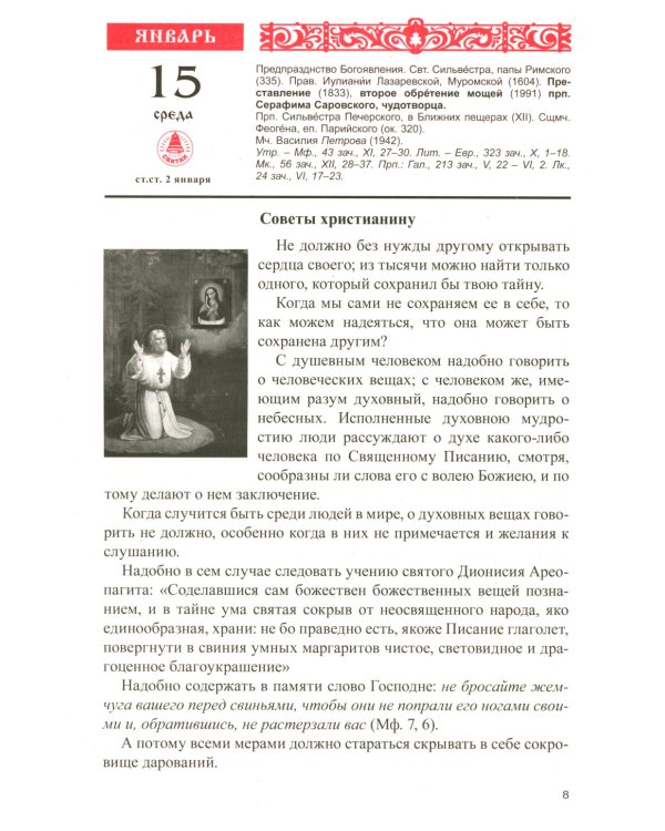 Год души. Православный календарь с чтением на каждый день 2025 год