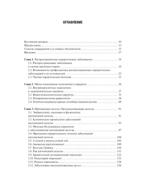 Хирургические болезни: Учебник. В 2 т. Т. 1
