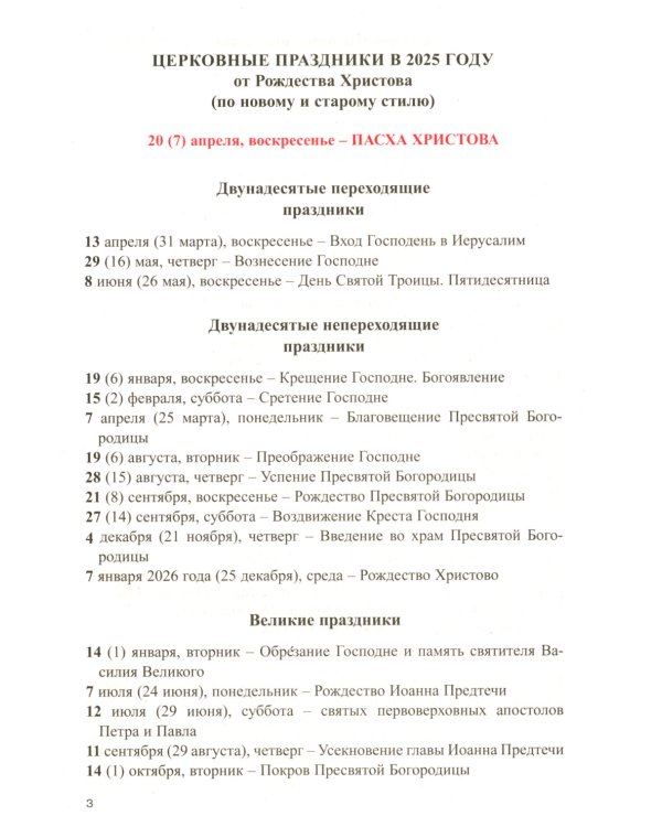 Год души. Православный календарь с чтением на каждый день 2025 год