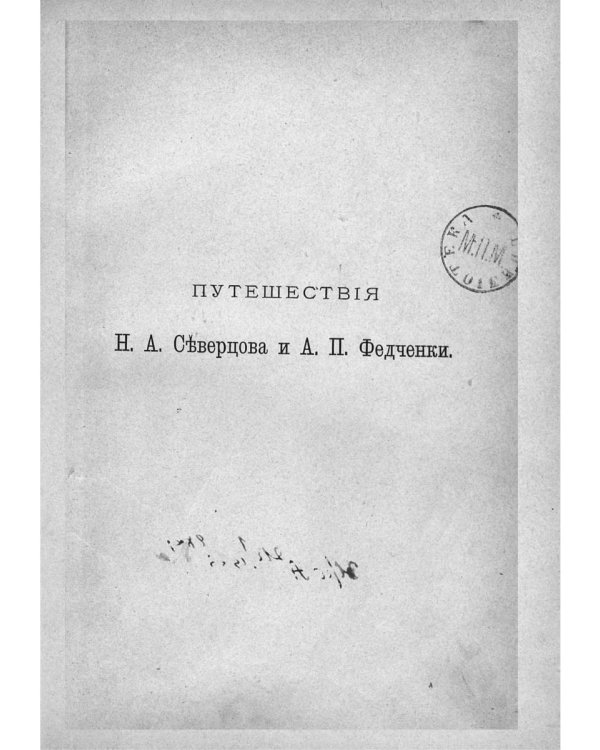 Путешествия по Туркестану Н.А. Северцова и А.П. Федченки