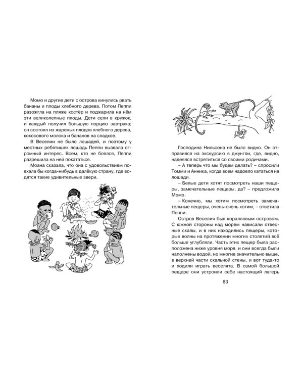 Пеппи Длинныйчулок в стране Веселии: повесть-сказка