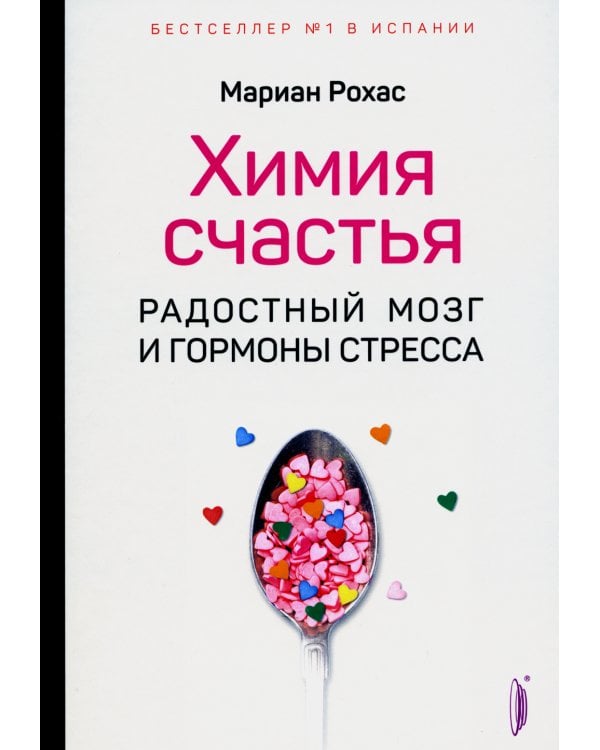Химия счастья. Радостный мозг и гормоны стресса