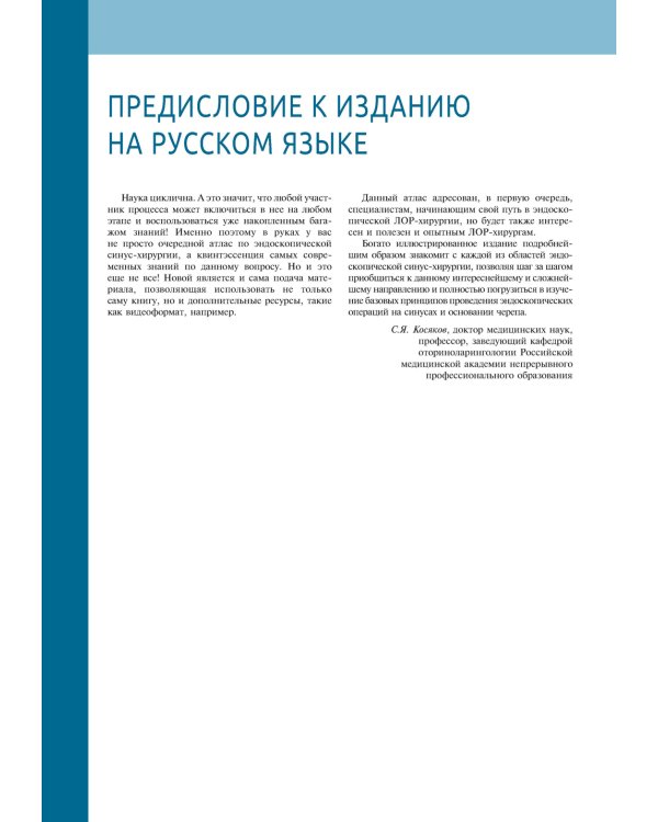 Атлас эндоскопической хирургии околоносовых пазух и основания черепа