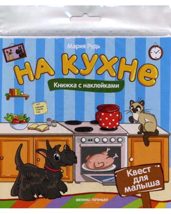 На кухне: книжка с наклейками