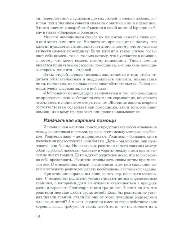 Порядки помощи + Порядки любви + Источнику не нужно спрашивать пути (комплект из 3-х книг)