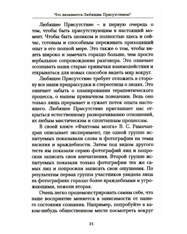 Практика Любящего Присутствия. Внимательное руководство по контакту и открытыми сердцами