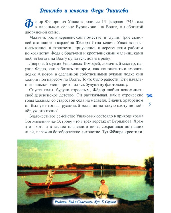 Дважды прославленный: святой праведный воин Федор Непобедимый (1745-1817)