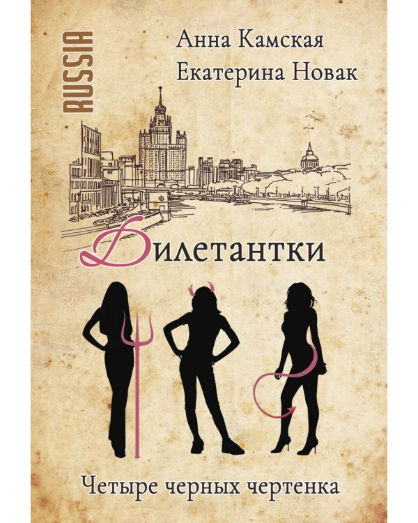 Дилетантки. Четыре черных чертенка
