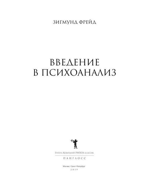 Введение в психоанализ