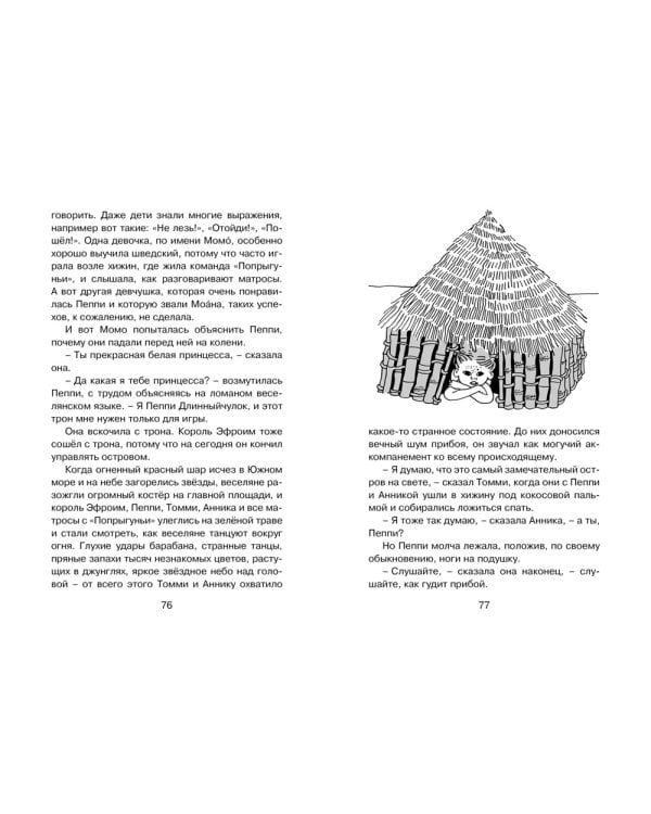 Пеппи Длинныйчулок в стране Веселии: повесть-сказка
