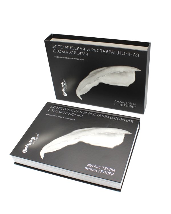 Эстетическая и реставрационная стоматология. Выбор материалов и методов