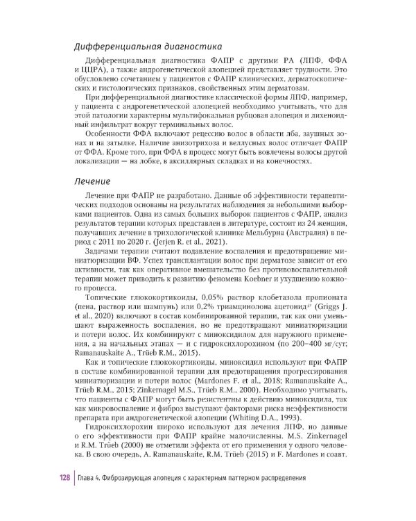 Первичные рубцовые алопеции: диагностика и лечение: иллюстрированное руководство для врачей