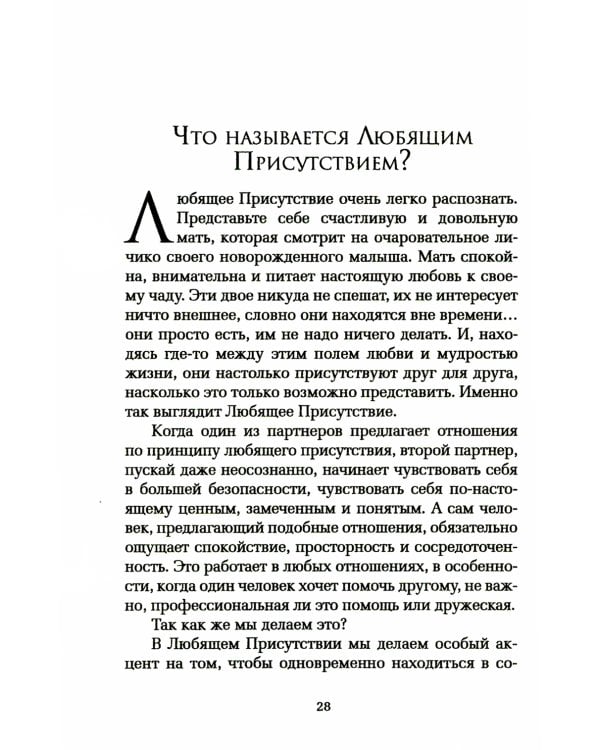 Практика Любящего Присутствия. Внимательное руководство по контакту и открытыми сердцами